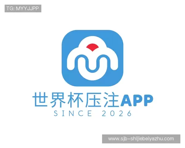 了解2026世界杯压注APP